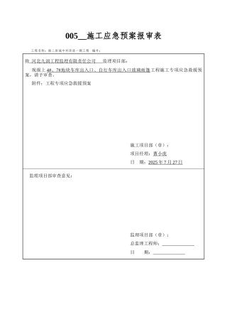 005--施工应急预案报审表