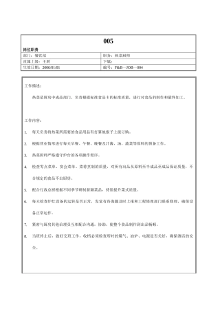 005.高星级酒店餐饮部厨房热菜厨师工作职责