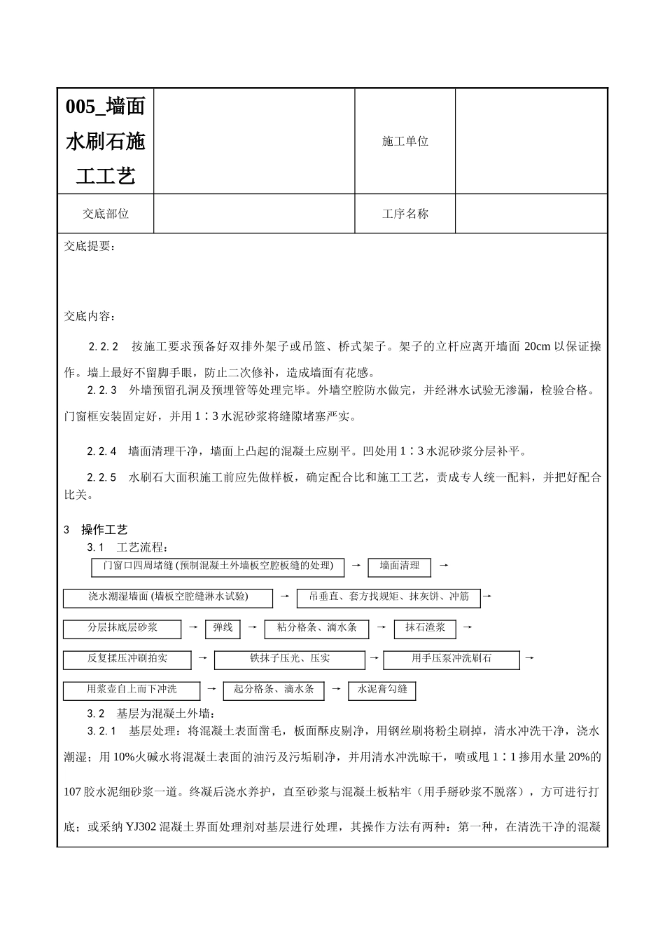 005-墙面水刷石施工工艺_第2页