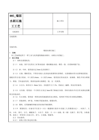005-墙面水刷石施工工艺