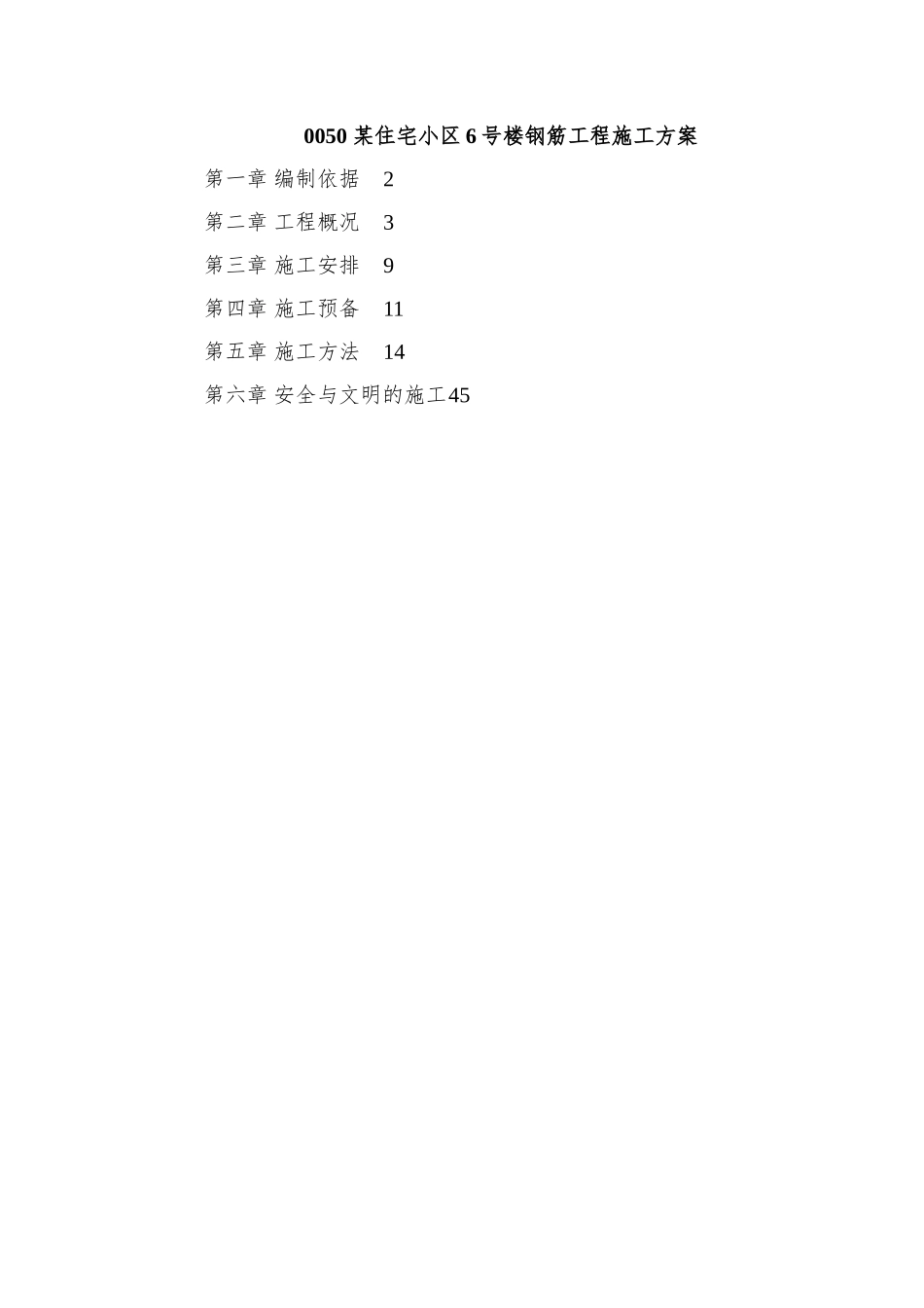 0050-某住宅小区6号楼钢筋工程施工方案_第1页