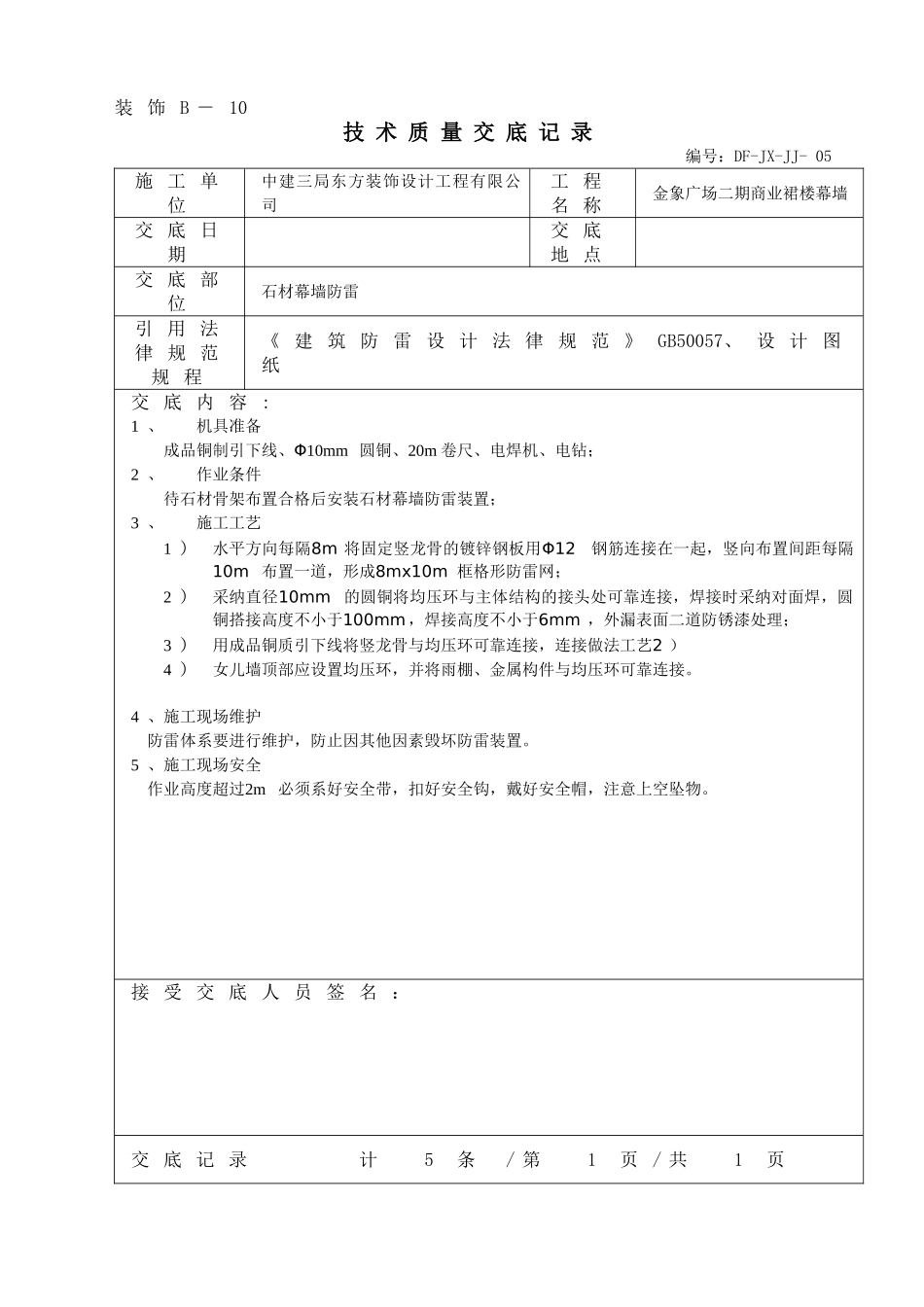 005-技术交底-石材幕墙防雷_第1页