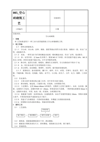 005-空心砖砌筑工艺