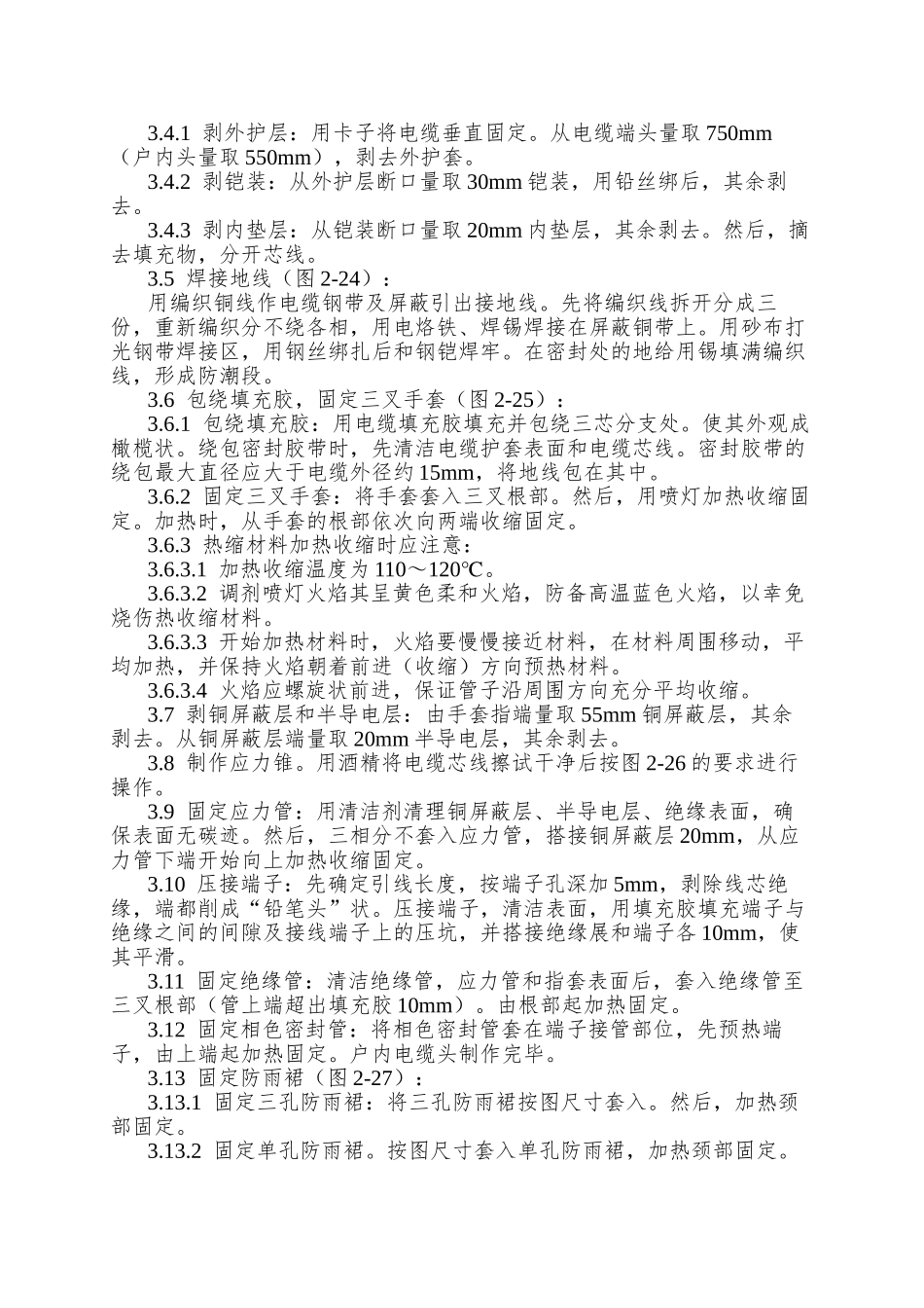 005交联聚乙烯绝缘电缆热缩终端头制作工艺_第2页