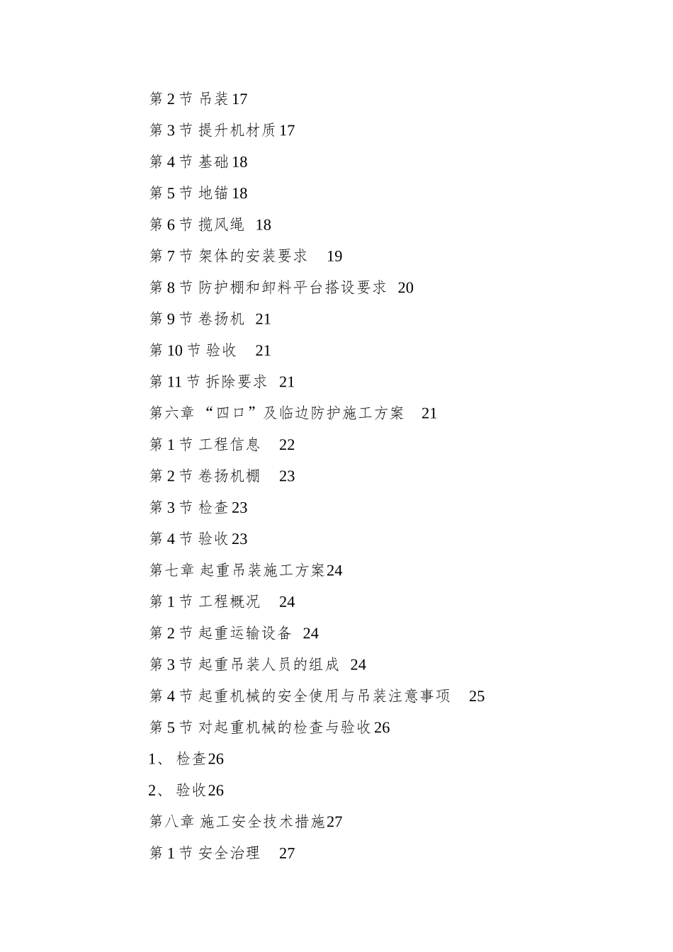 0058-某工程脚手架、模板、临电、吊装、安全等施工方案_第2页