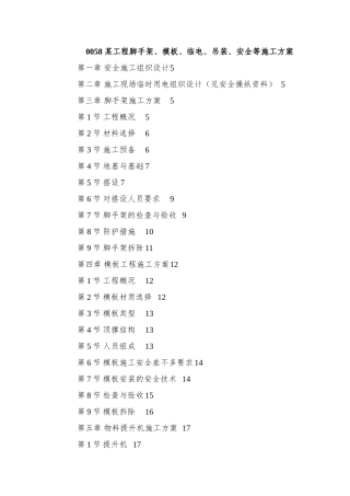 0058-某工程脚手架、模板、临电、吊装、安全等施工方案