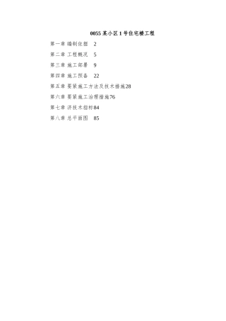 0055-某小区1号住宅楼工程