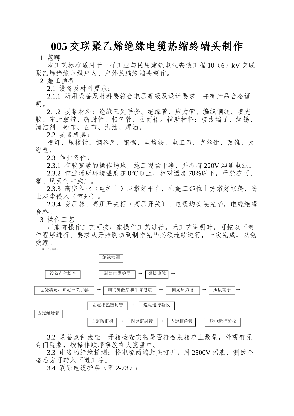 005交联聚乙烯绝缘电缆热缩终端头制作_第1页