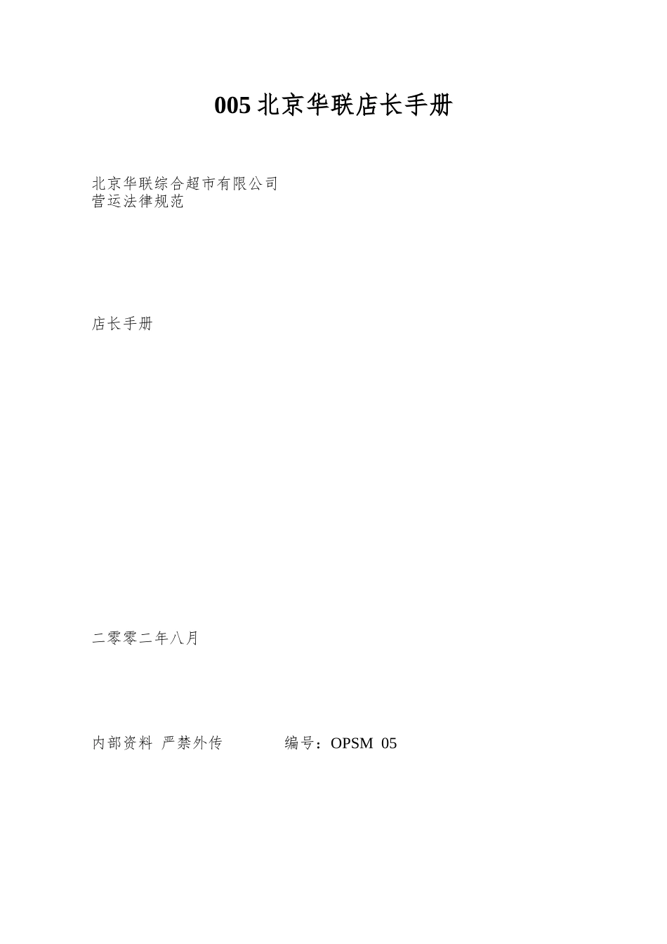 005北京华联店长手册_第1页