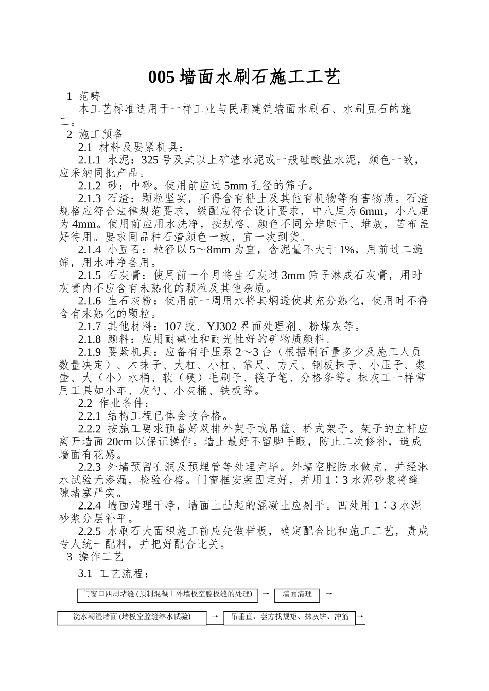 005墙面水刷石施工工艺_第1页