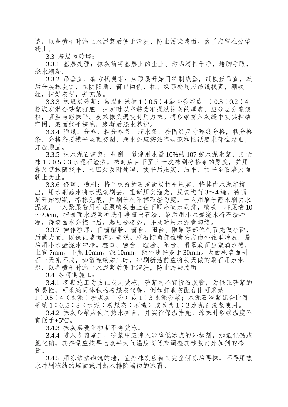 005墙面水刷石施工工艺_第3页