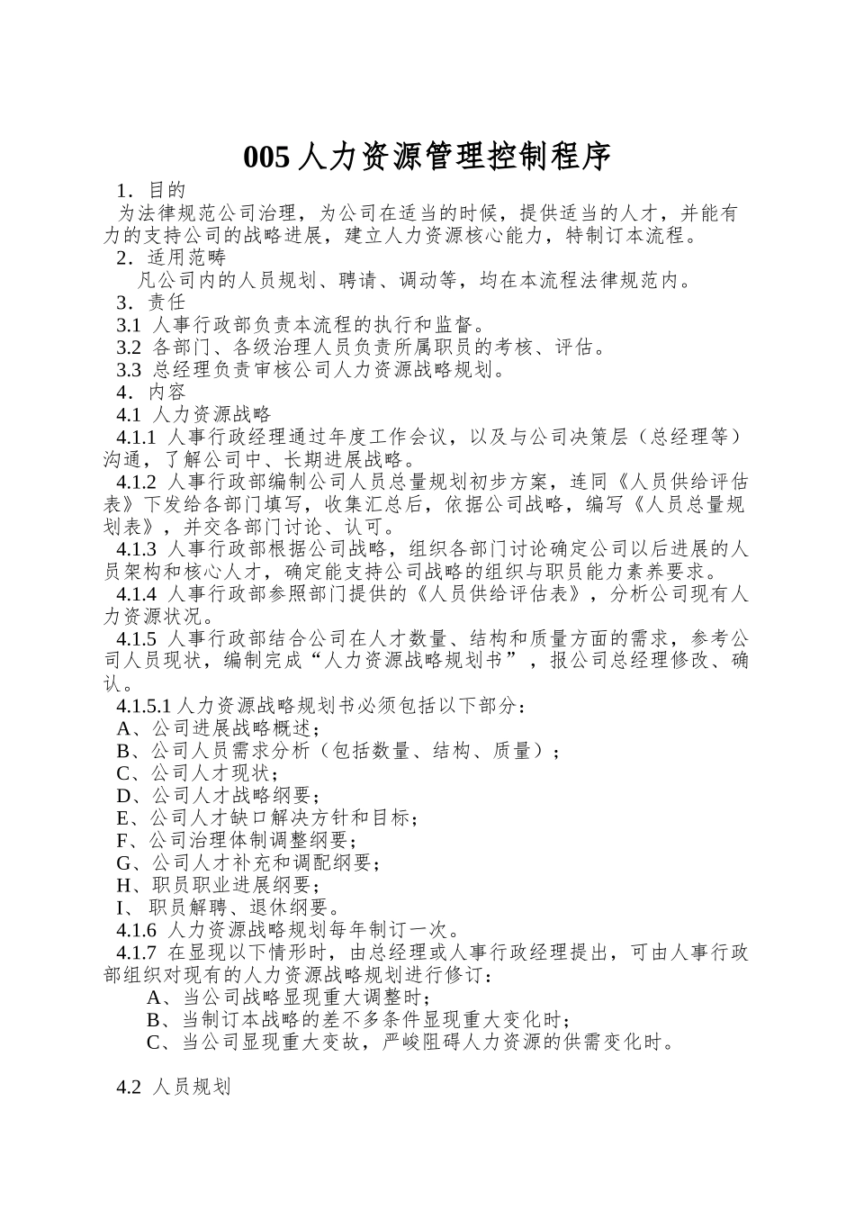 005人力资源管理控制程序_第1页
