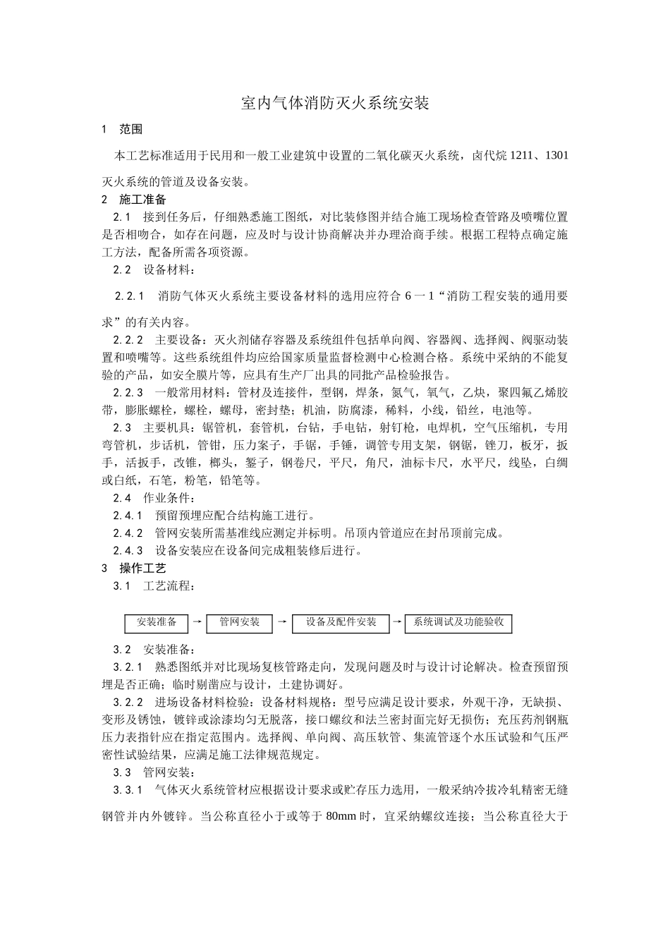 005室内气体消防灭火系统安装工艺_第1页