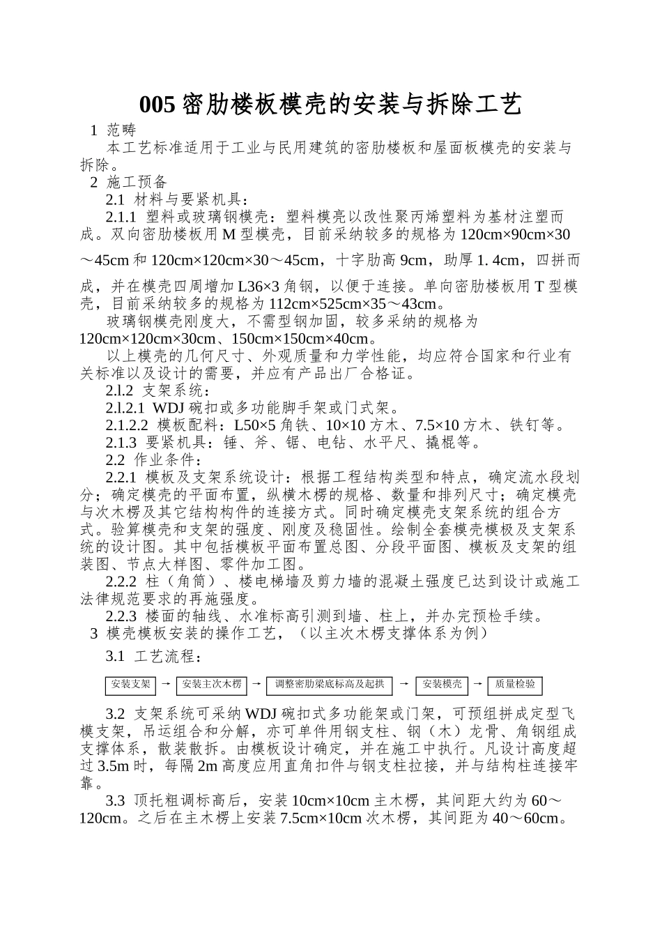 005密肋楼板模壳的安装与拆除工艺_第1页