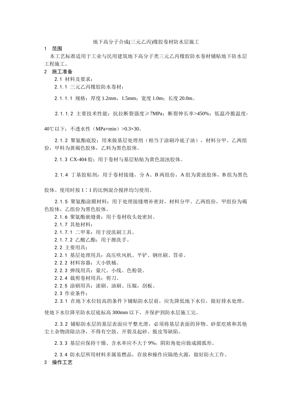 005地下高分子合成橡胶卷材防水层施工工艺_第1页