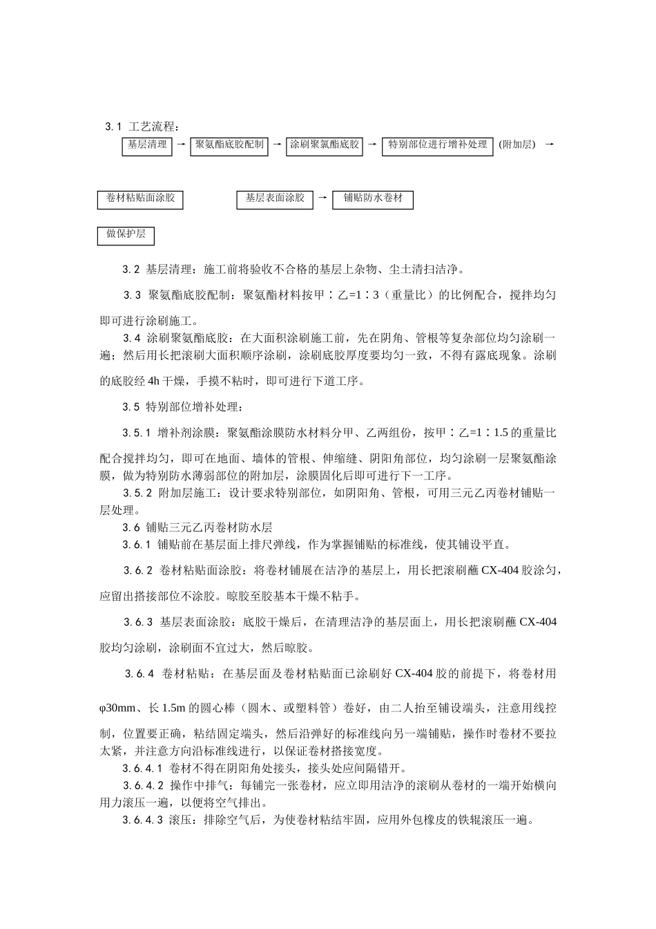 005地下高分子合成橡胶卷材防水层施工工艺_第2页