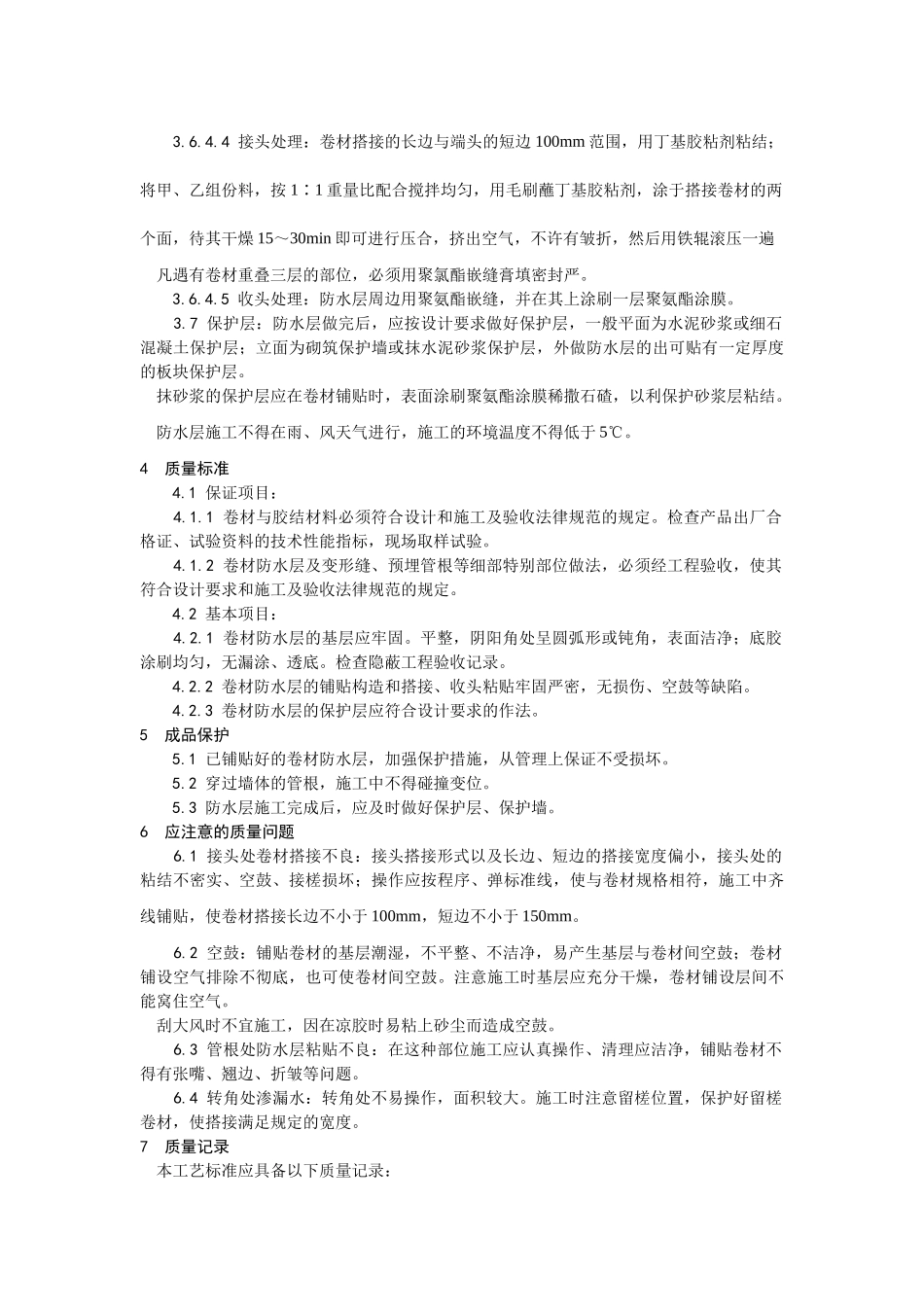 005地下高分子合成橡胶卷材防水层施工工艺_第3页