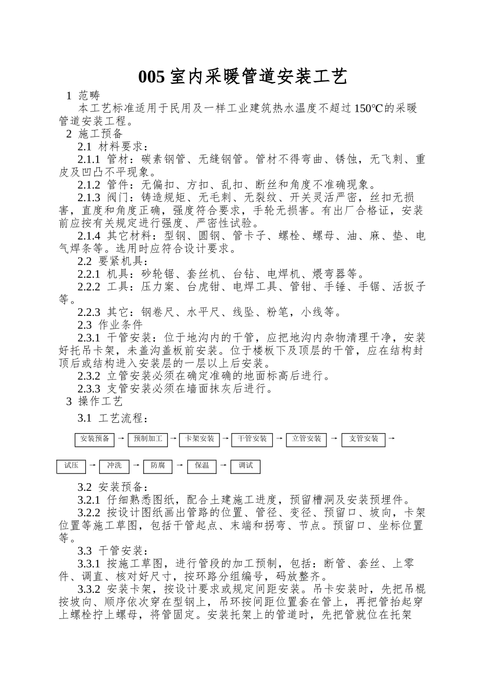 005室内采暖管道安装工艺_第1页