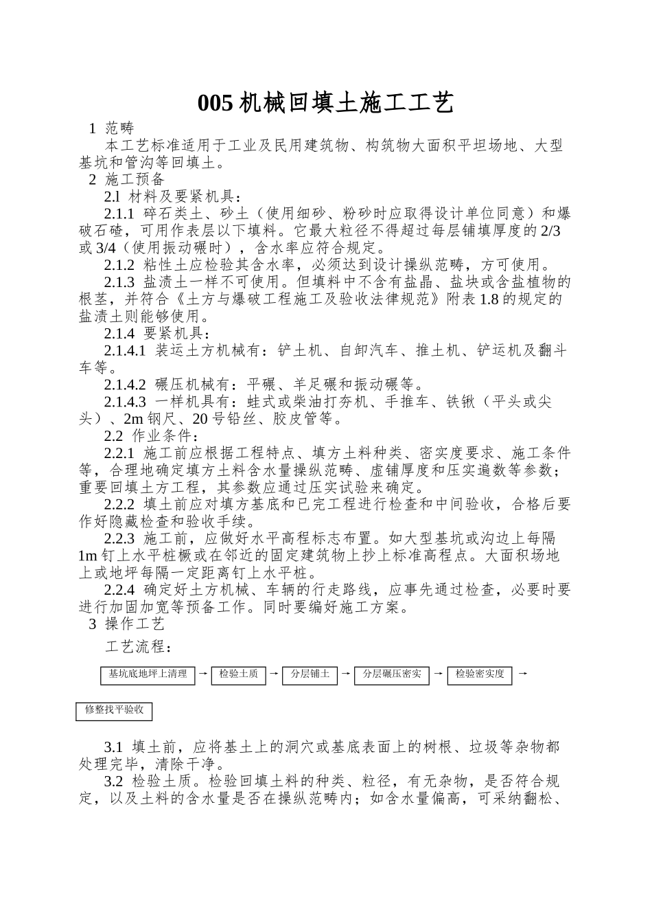 005机械回填土施工工艺_第1页
