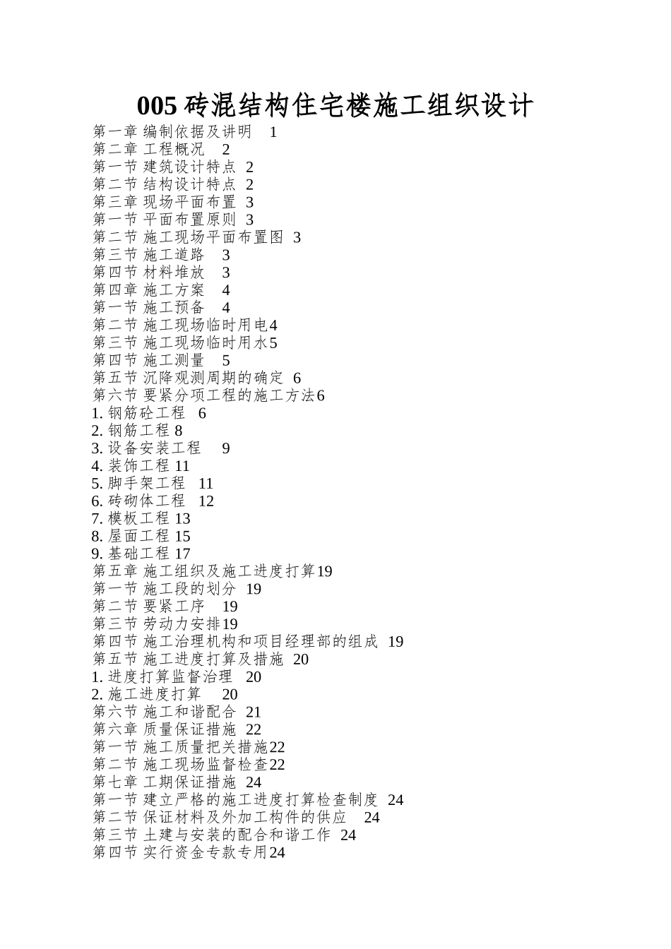 005砖混结构住宅楼施工组织设计_第1页