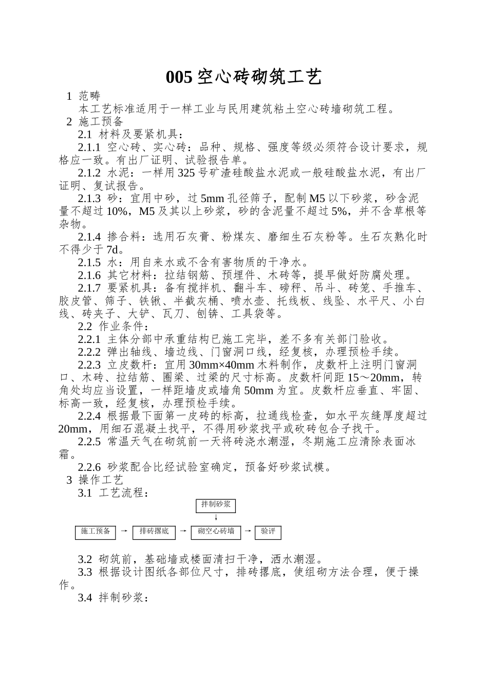 005空心砖砌筑工艺_第1页