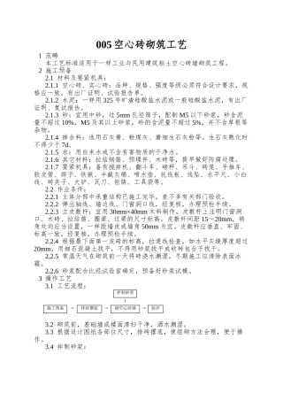 005空心砖砌筑工艺