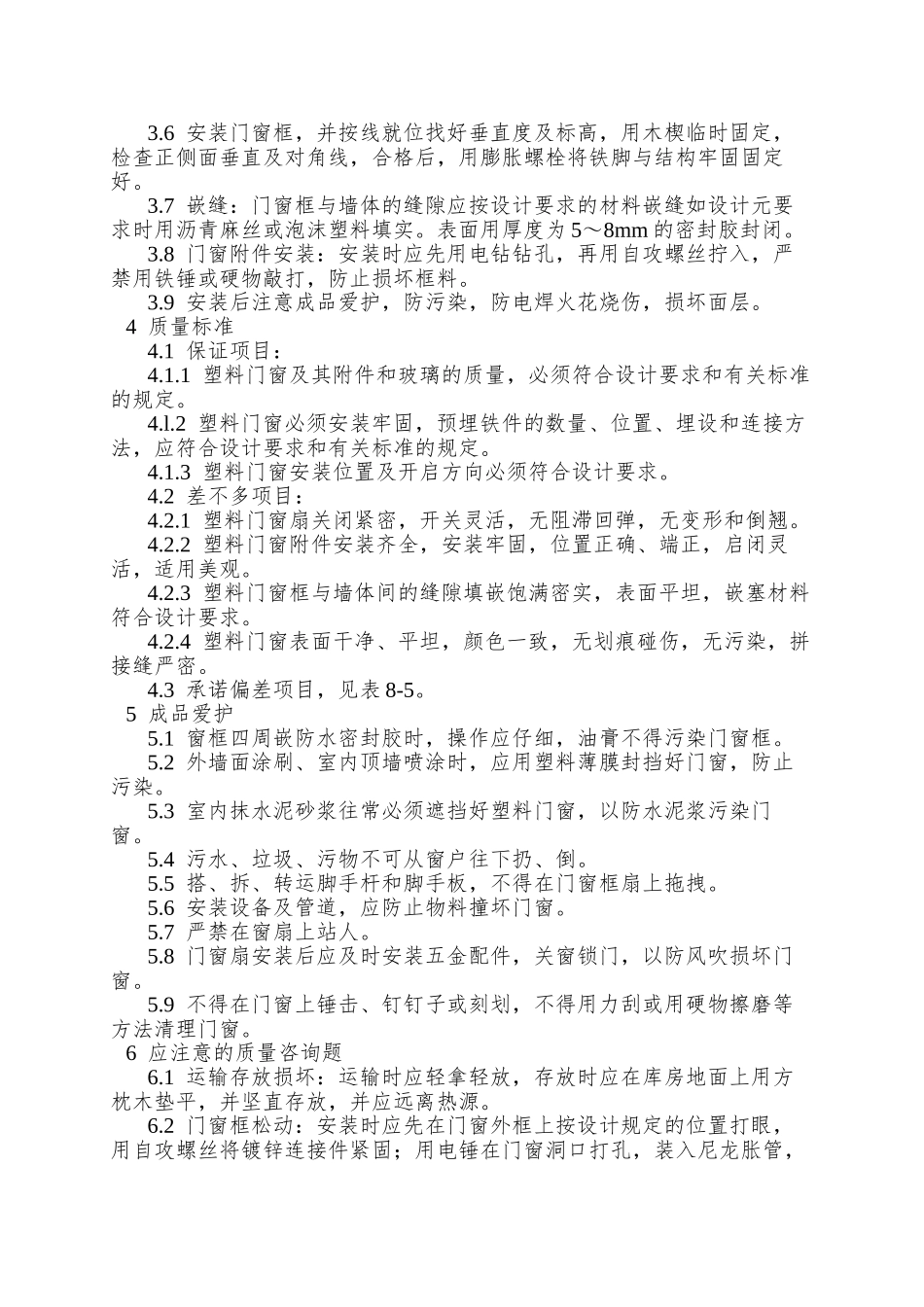 005硬PVC塑料门窗安装工艺_第2页