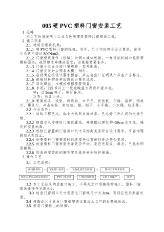 005硬PVC塑料门窗安装工艺