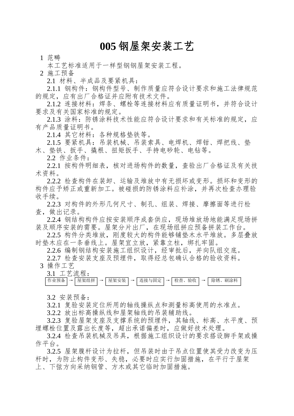 005钢屋架安装工艺_第1页