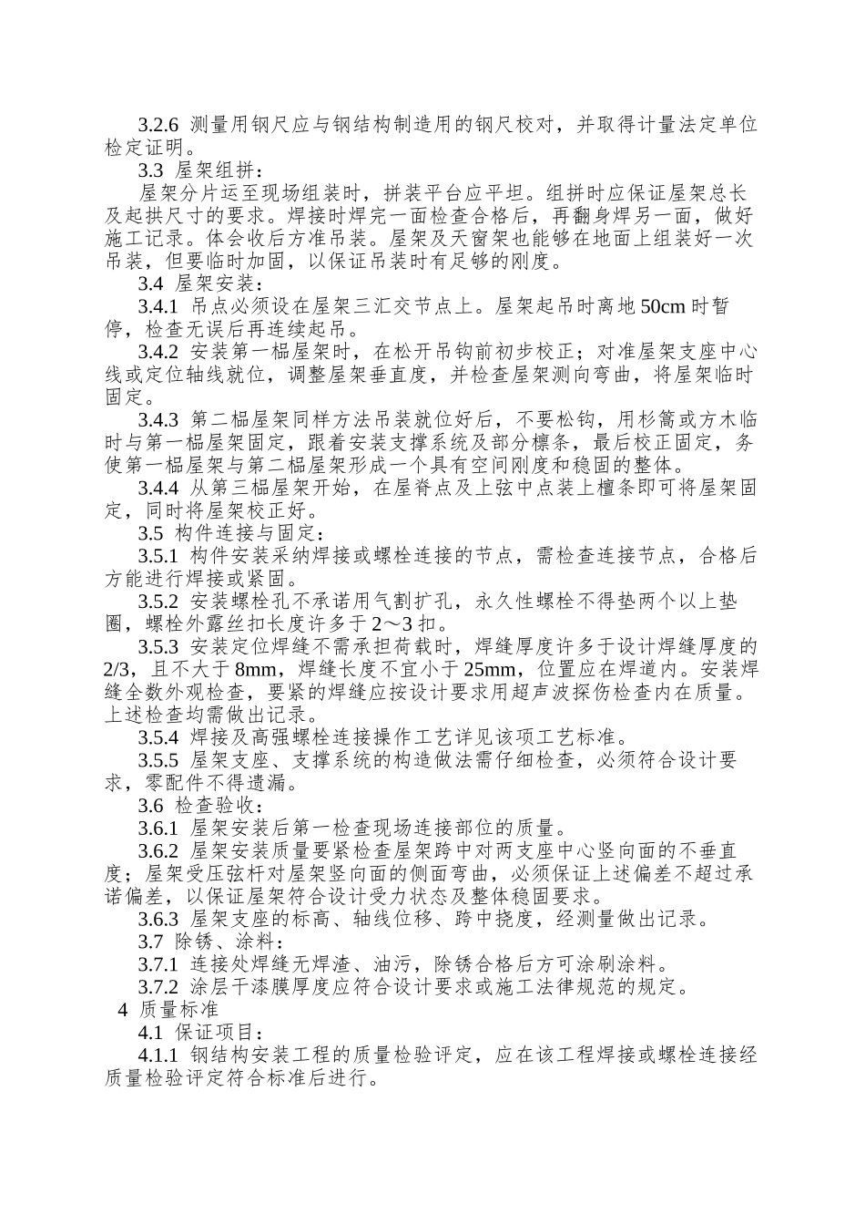 005钢屋架安装工艺_第2页