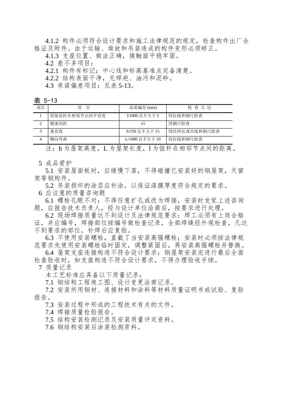 005钢屋架安装工艺_第3页