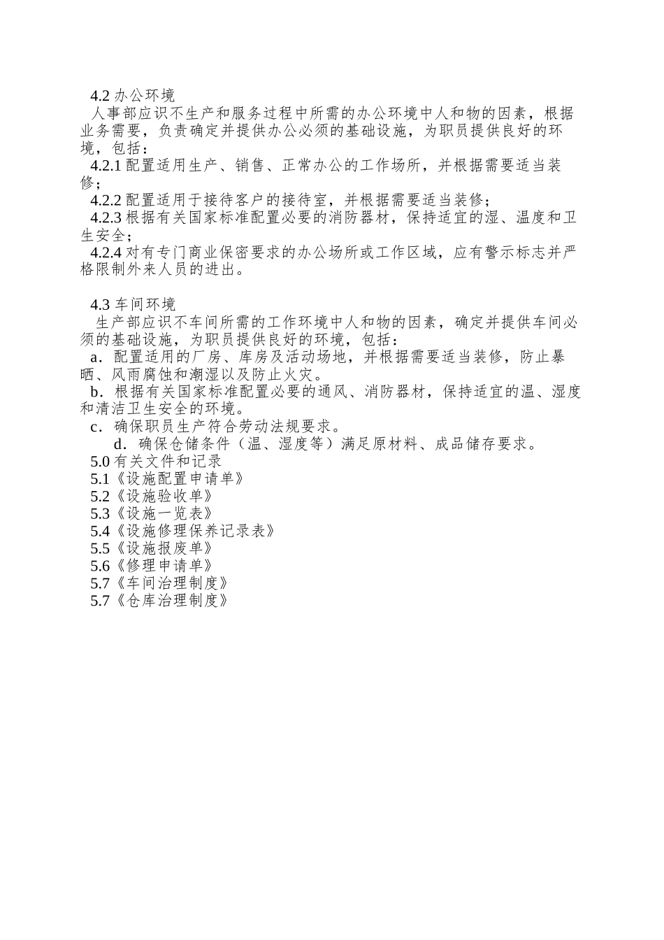 005设施与工作环境控制程序_第2页