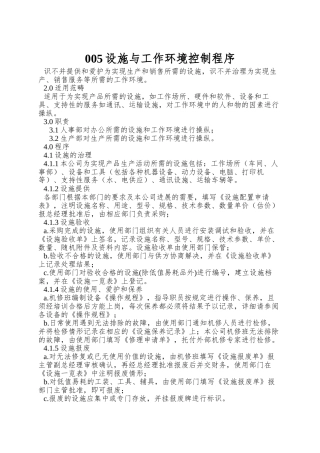 005设施与工作环境控制程序