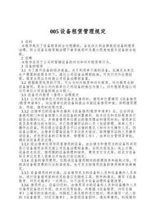 005设备租赁管理规定