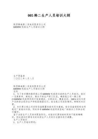 005韩二生产人员培训大纲