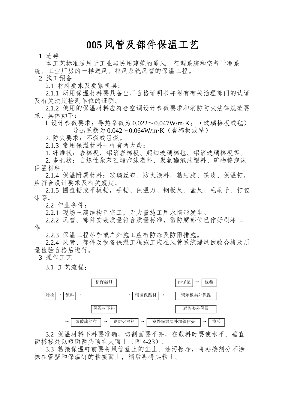 005风管及部件保温工艺_第1页