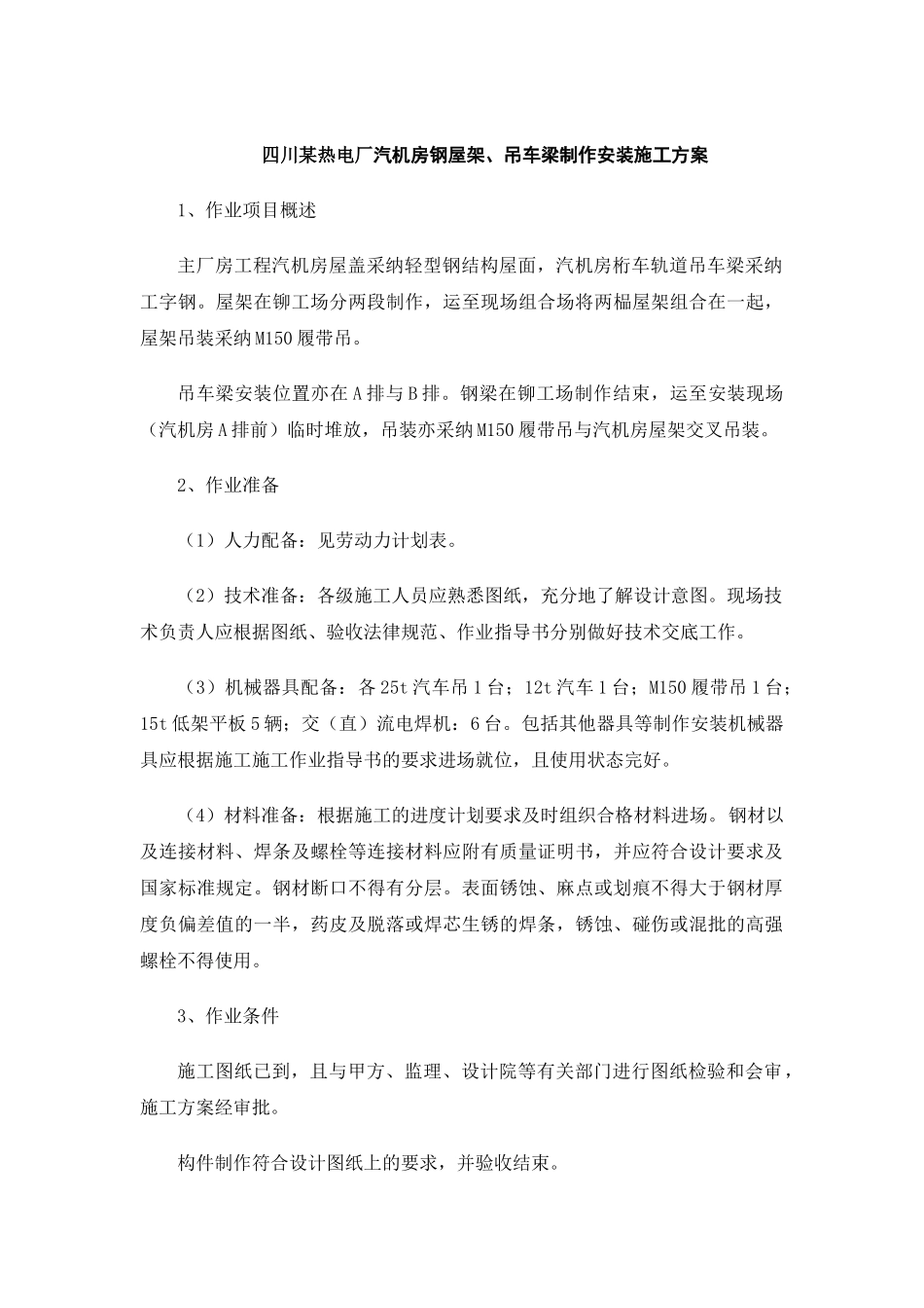 006--四川某热电厂汽机房钢屋架、吊车梁制作安装施工方案_第1页