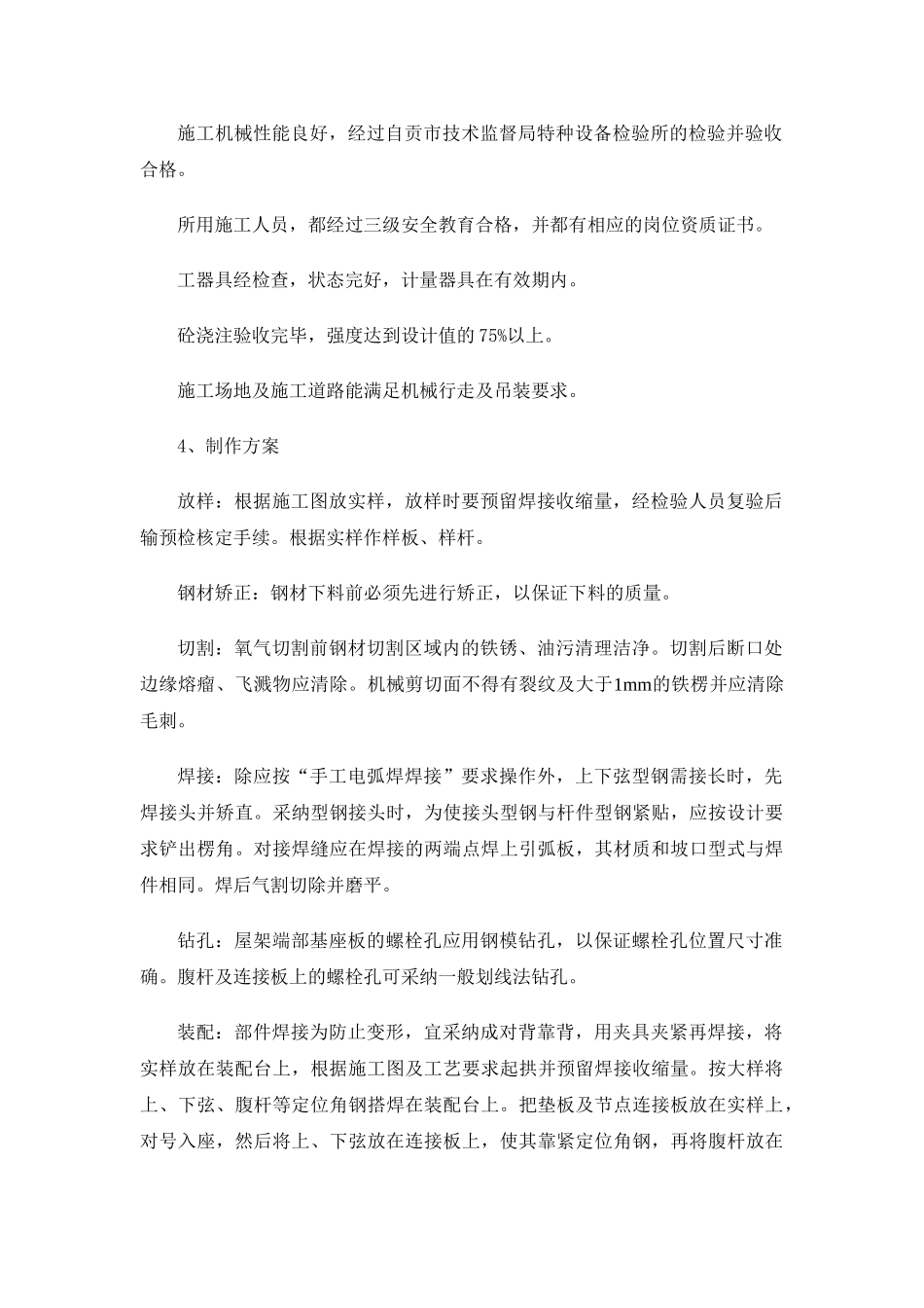 006--四川某热电厂汽机房钢屋架、吊车梁制作安装施工方案_第2页