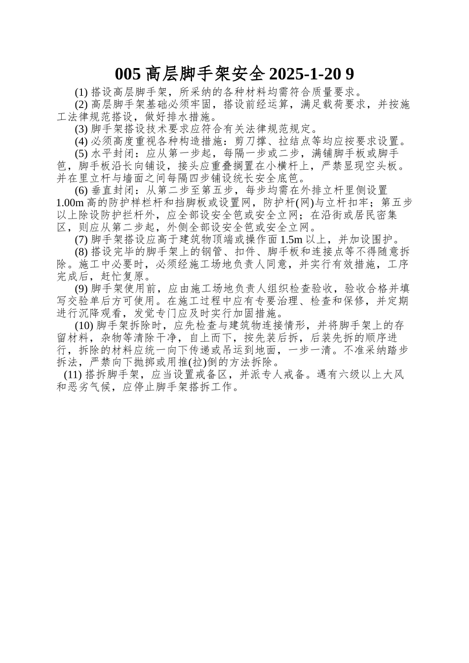 005高层脚手架安全2025-1-20-9.40.1_第1页