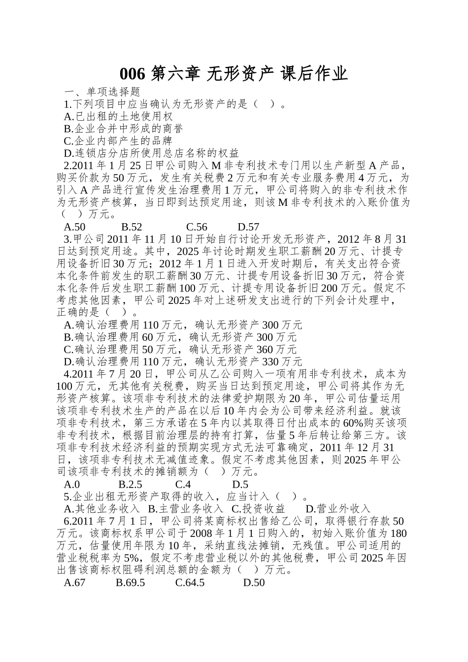 006-第六章-无形资产-课后作业_第1页