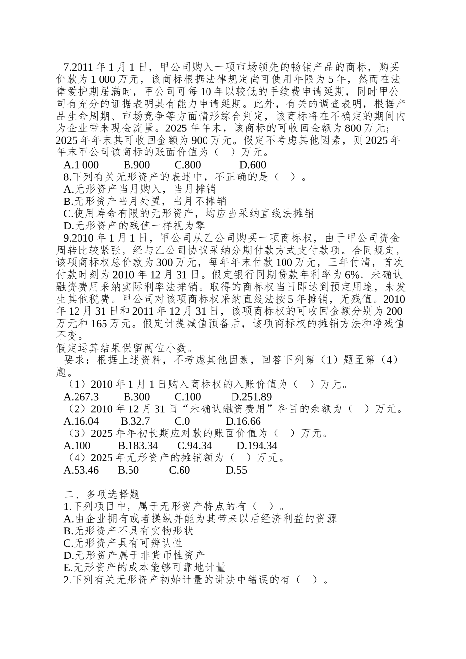 006-第六章-无形资产-课后作业_第2页