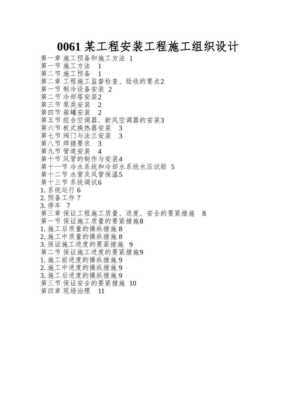 0061-某工程安装工程施工组织设计_第1页