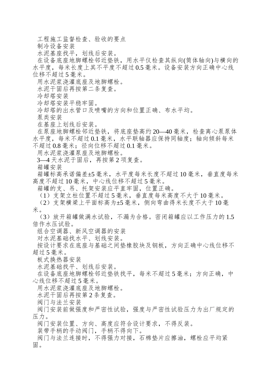 0061-某工程安装工程施工组织设计_第3页