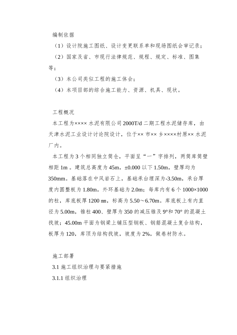 0060-某水泥库体滑模施工方案_第2页