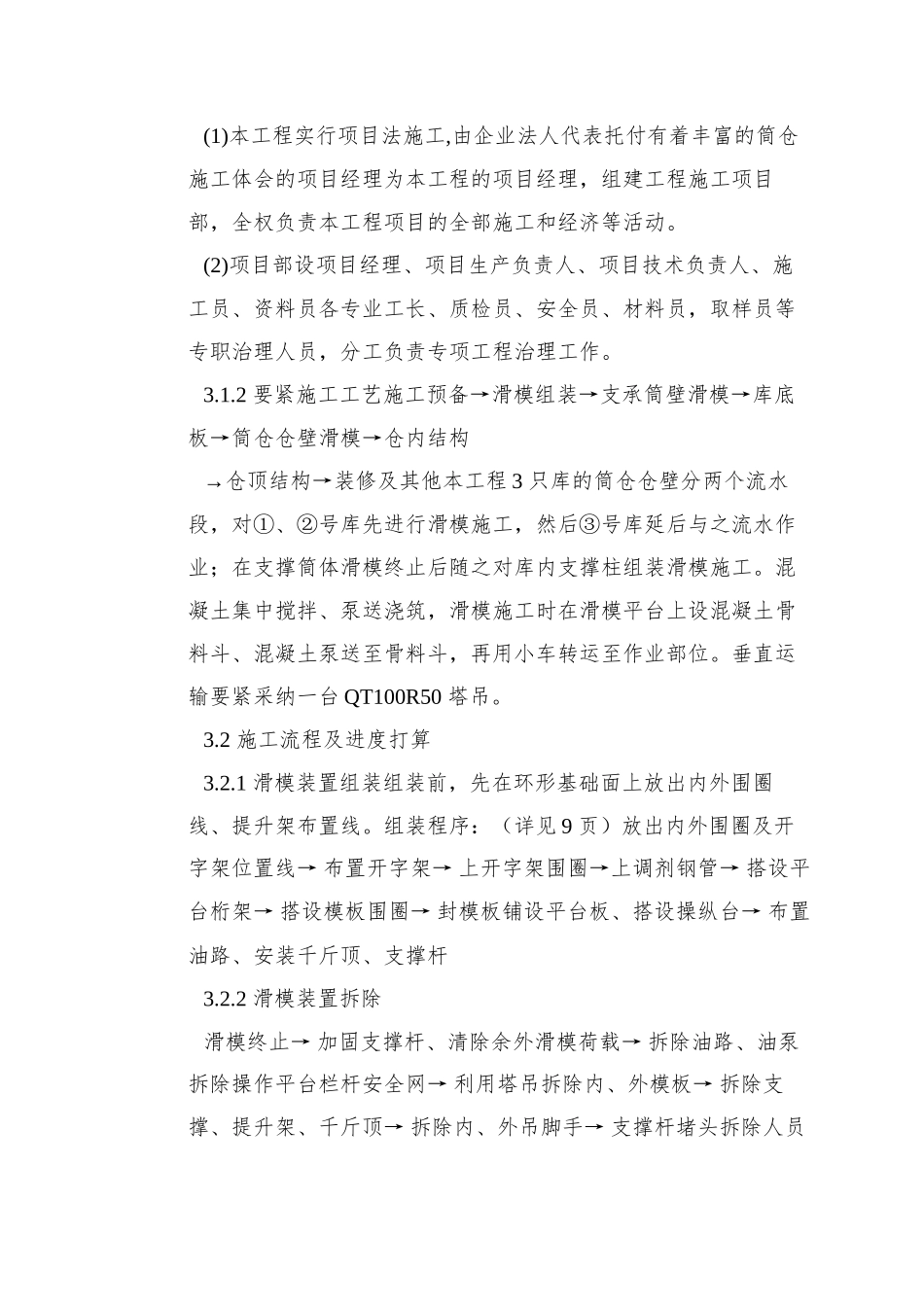 0060-某水泥库体滑模施工方案_第3页