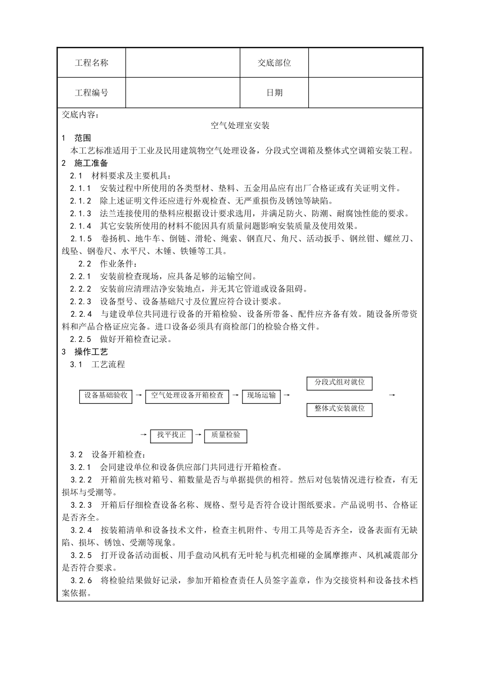 006-空气处理室安装工艺_第1页
