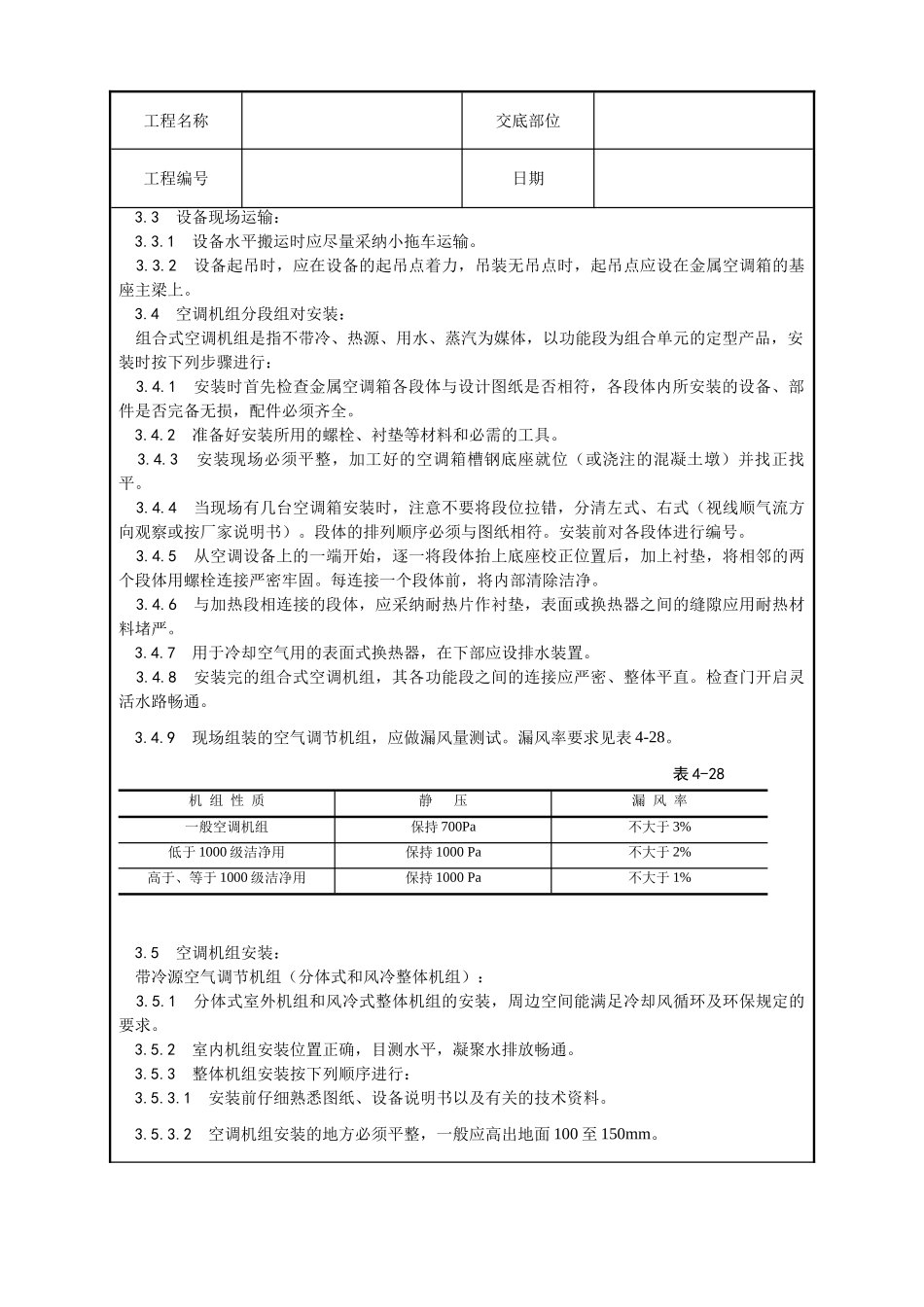 006-空气处理室安装工艺_第2页