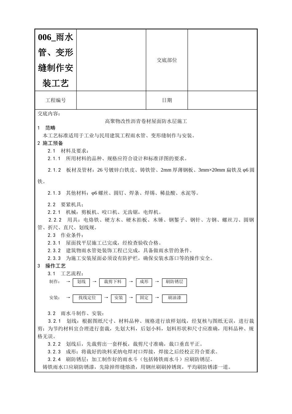 006-雨水管、变形缝制作安装工艺_第1页