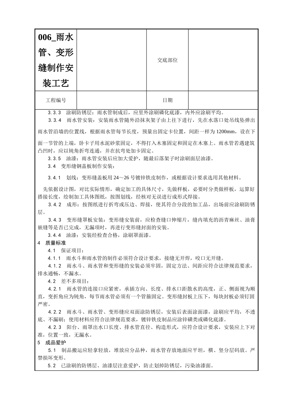 006-雨水管、变形缝制作安装工艺_第3页