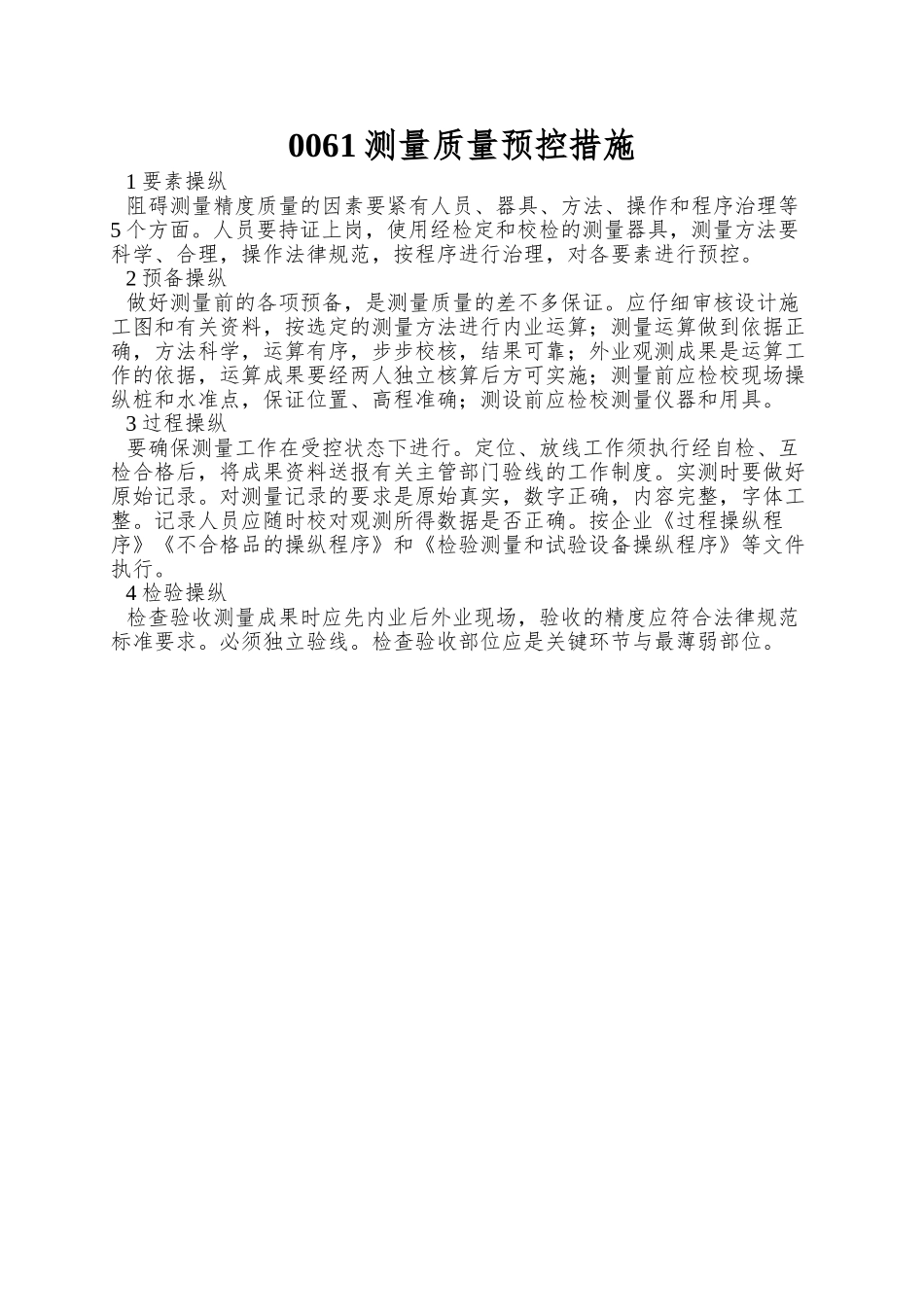 0061测量质量预控措施_第1页